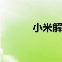 小米解锁bl官网（小米解锁bl）