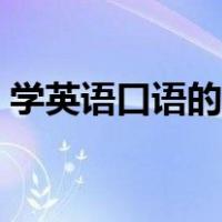 学英语口语的软件推荐（学英语口语的软件）