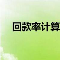 回款率计算公式抖音（回款率计算公式）