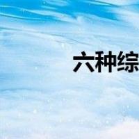 六种综艺字体（综艺字体大全）