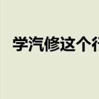 学汽修这个行业怎么样（学汽修有前景吗）