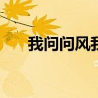 我问问风我问问雨是什么歌（我问问）