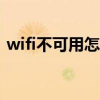 wifi不可用怎么办教程（wifi不可用怎么办）