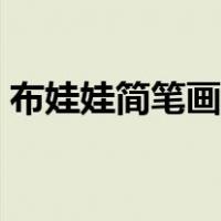 布娃娃简笔画图片大全可爱（布娃娃简笔画）