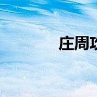 庄周攻略完整版（庄周攻略）