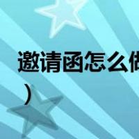 邀请函怎么做好看又简单手工（邀请函怎么做）
