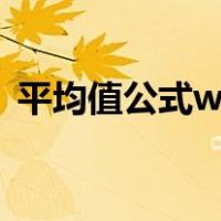 平均值公式word怎么打出来（平均值公式）