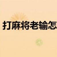 打麻将老输怎么办转运（打麻将老输怎么办）