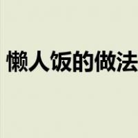 懒人饭的做法家常视频（懒人饭的做法家常）