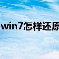 win7怎样还原电脑系统（怎样还原电脑系统）