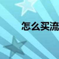 怎么买流量包合适（怎么买流量包）