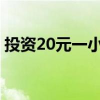 投资20元一小时赚500（怎么赚钱白手起家）