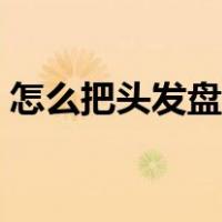 怎么把头发盘起来儿童（怎么把头发盘起来）