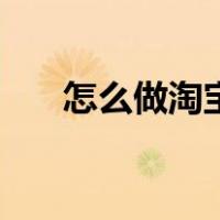 怎么做淘宝客赚佣金（怎么做淘宝客）