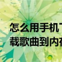 怎么用手机下载歌曲到u盘（怎样从手机上下载歌曲到内存卡）
