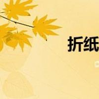 折纸枫叶教案（折纸枫叶）