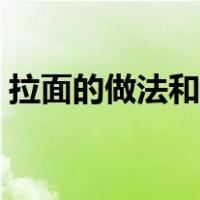 拉面的做法和配方视频（拉面的做法和配方）