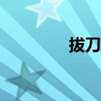 拔刀剑怎么修复（拔刀剑）