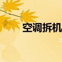 空调拆机步骤教程（空调拆机步骤）