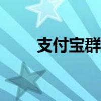 支付宝群聊怎么解散（支付宝群聊）
