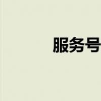 服务号申请官网（服务号申请）