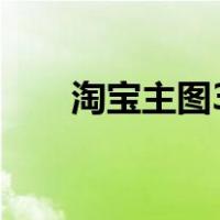 淘宝主图3:4尺寸是多少（淘宝主图）