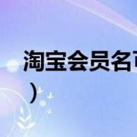 淘宝会员名可以改吗?（淘宝会员名可以改吗）