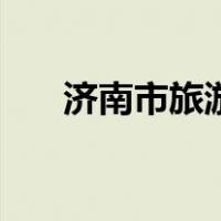 济南市旅游景点大全（济南景点大全）