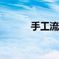 手工流苏怎么做（流苏怎么做）