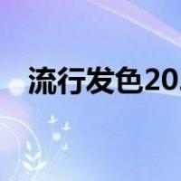 流行发色2023最新款女（18年流行发色）