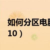 如何分区电脑硬盘win10（如何分区硬盘win10）