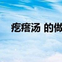 疙瘩汤 的做法（疙瘩汤的做法大全家常）