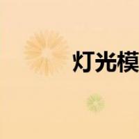 灯光模拟图解大全（灯光模拟）