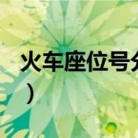 火车座位号分布图 硬座z（火车座位号分布图）