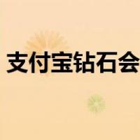 支付宝钻石会员的含金量（支付宝钻石会员）