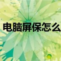 电脑屏保怎么取消广告（电脑屏保怎么取消）