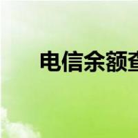 电信余额查询怎么查（电信余额查询）