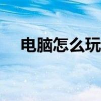 电脑怎么玩手游不卡（电脑怎么玩手游）