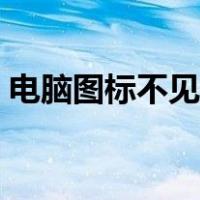 电脑图标不见了怎么办呀（电脑图标不见了）