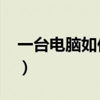 一台电脑如何赚钱2020（一台电脑如何赚钱）