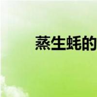 蒸生蚝的做法教程（蒸生蚝的做法）