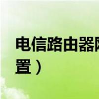 电信路由器网址192.168.1.1（电信路由器设置）