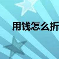 用钱怎么折爱心视频（用钱怎么折爱心）