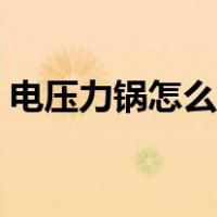 电压力锅怎么用视频教程（电压力锅怎么用）
