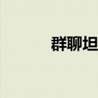群聊坦白说功能（群聊坦白说）