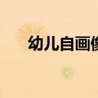 幼儿自画像简笔画（老师画像简笔画）