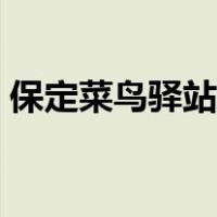 保定菜鸟驿站如何加盟（菜鸟驿站如何加盟）