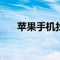 苹果手机找回id密码（苹果手机找回）