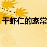 干虾仁的家常做法步骤（干虾仁的家常做法）