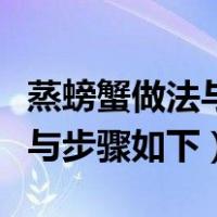 蒸螃蟹做法与步骤如下窍门时间（蒸螃蟹做法与步骤如下）